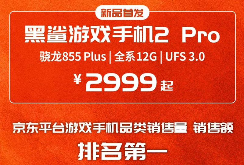 回看黑鯊游戲手機2 Pro營銷路，不止專注游戲，還要破圈玩很大