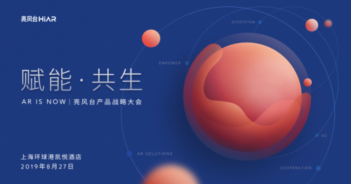 亮風(fēng)臺將舉行2019年產(chǎn)品戰(zhàn)略大會(huì)，AR商業(yè)化進(jìn)展將成重點(diǎn)