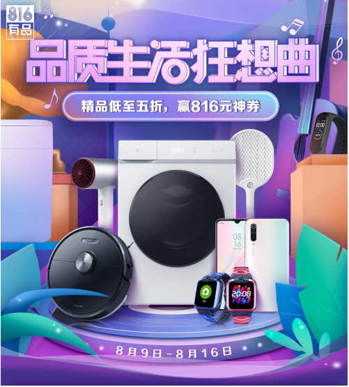 夠精致！小米有品816大促唱響全場，爆款5折秒購！
