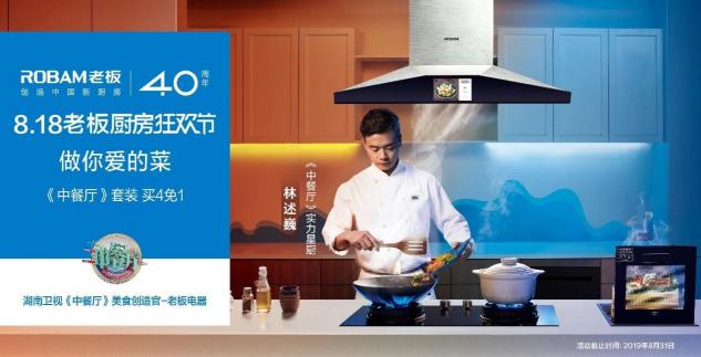 老板電器聯(lián)動(dòng)50城舉辦818廚房狂歡節(jié)，做你愛(ài)的菜！