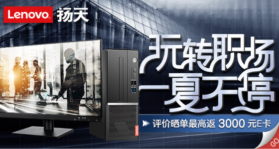 3期免息，還有免費(fèi)E卡 京東英特爾中小企業(yè)電腦節(jié)讓聯(lián)想全面釋放