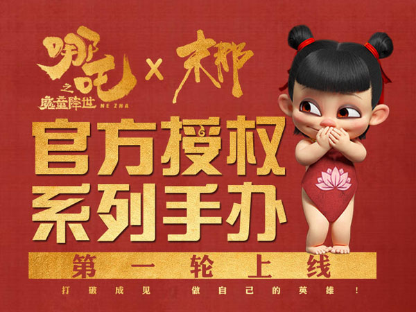 《哪吒之魔童降世》正版周邊衍生品摩點預(yù)售近800萬，刷新中國動漫行業(yè)眾籌新紀錄