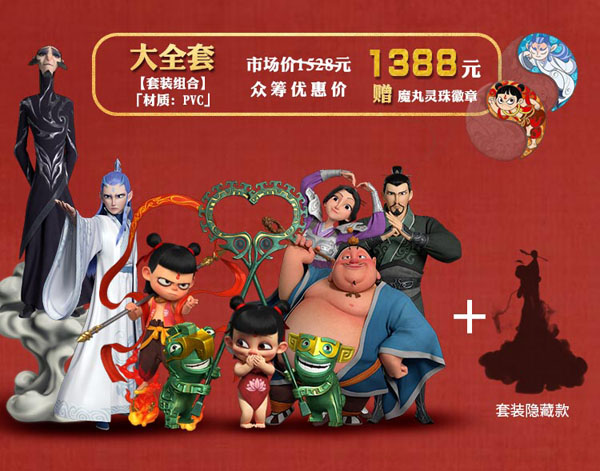 《哪吒之魔童降世》正版周邊衍生品摩點預(yù)售近800萬，刷新中國動漫行業(yè)眾籌新紀錄