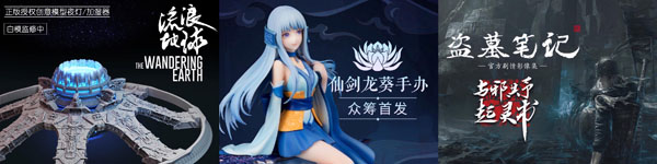 《哪吒之魔童降世》正版周邊衍生品摩點預(yù)售近800萬，刷新中國動漫行業(yè)眾籌新紀錄