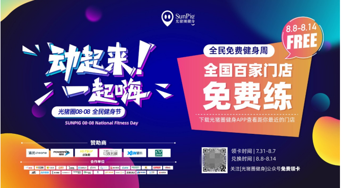 光豬圈健身與知名品牌聯(lián)動(dòng)，為加盟商賦能品牌影響力