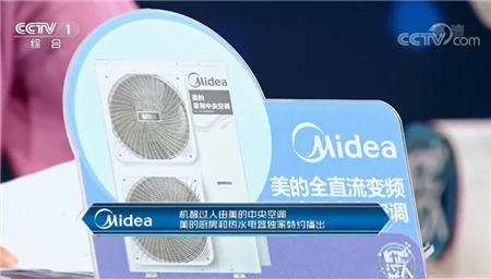 攜手《機智過人》，美的中央空調(diào)“硬核科技” 智敬中國