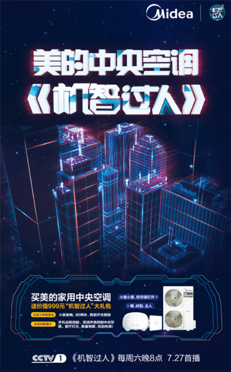攜手《機智過人》，美的中央空調(diào)“硬核科技” 智敬中國