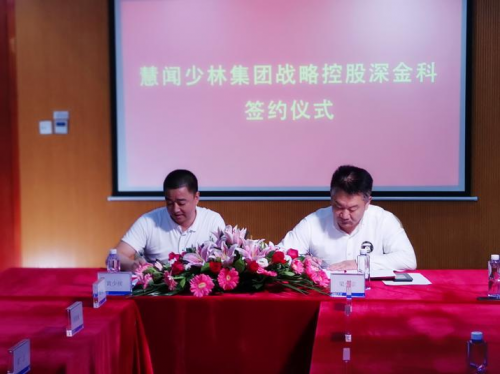 慧聞少林集團(tuán)戰(zhàn)略控股深金科，組建金控集團(tuán)