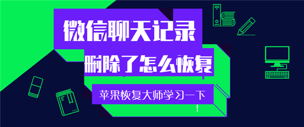 手機(jī)微信聊天記錄刪除了怎么恢復(fù)？趕緊學(xué)習(xí)一下！