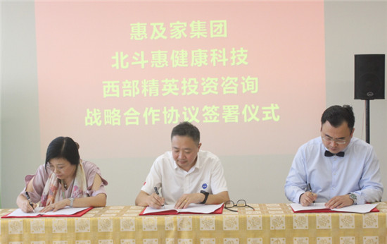 惠及家集團(tuán)與北斗惠健康科技、西部精英金融達(dá)成戰(zhàn)略合作