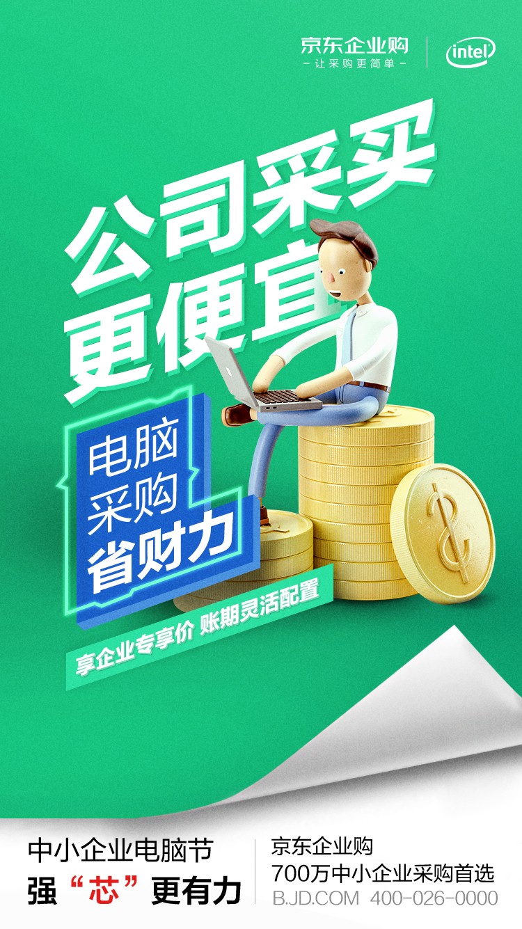 英特爾加碼“中小企業(yè)市場” 為何選中京東企業(yè)購作為電商獨家合作伙伴？