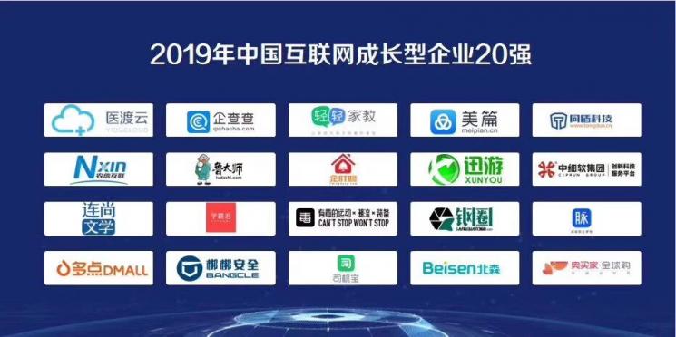 2019中國互聯(lián)網(wǎng)企業(yè)百強榜單出爐，北森榮登“成長型企業(yè)20強”