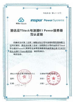 浪潮商用機器與騰訊云TStack完成互認證，共同拓展Power云生態(tài)