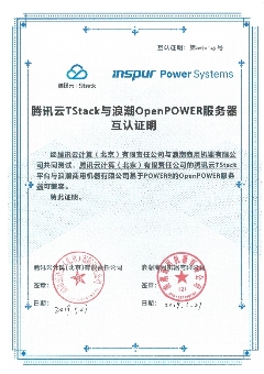 浪潮商用機器與騰訊云TStack完成互認證，共同拓展Power云生態(tài)