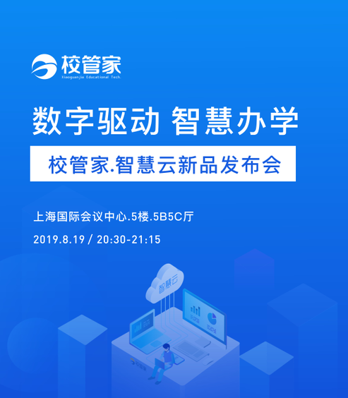 數(shù)字驅(qū)動，智慧辦學(xué)暨校管家.智慧云新品發(fā)布會