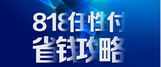 818蘇寧金融任性付省錢攻略：分期免息、購物立減