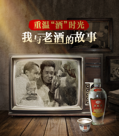 和四川五糧人家一起重溫“酒”時光，講述那些有溫度的故事