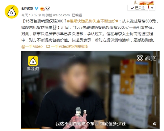 德邦快遞員回應(yīng)包裹被毀：一直有道歉，從未說只賠300元
