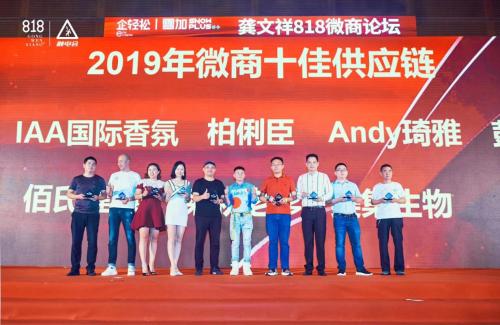 喜訊！IAA國際香氛榮獲“2019年微商十大供應(yīng)鏈”獎(jiǎng)