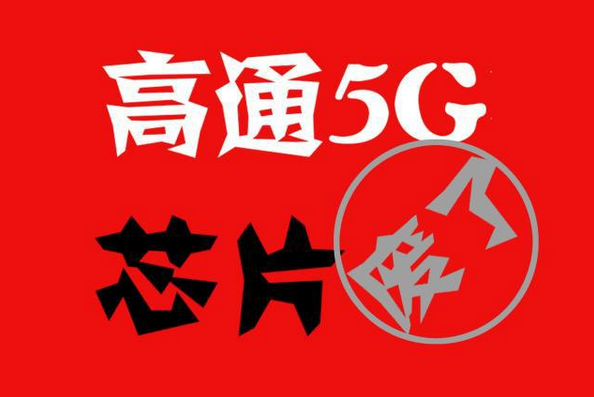 高通5G芯片量產(chǎn)遭遇大問題，聯(lián)發(fā)科芯片大幅領(lǐng)先爆發(fā)