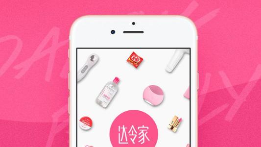 知名社群電商平臺達(dá)令家選擇易快報，邁向新電商時代