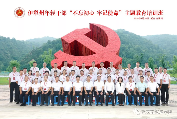 新疆伊犁州年輕干部“不忘初心 牢記使命”主題教育培訓(xùn)班開班儀式在延安南泥灣學(xué)院隆重舉行