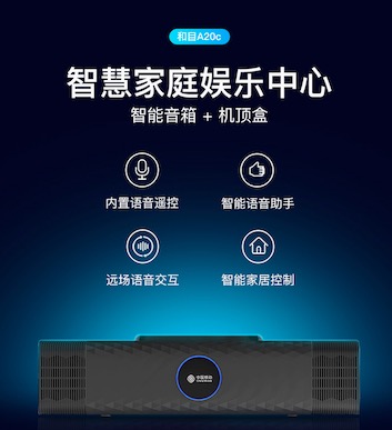 和目智能音箱A20C----全屋家電“聽(tīng)我的”