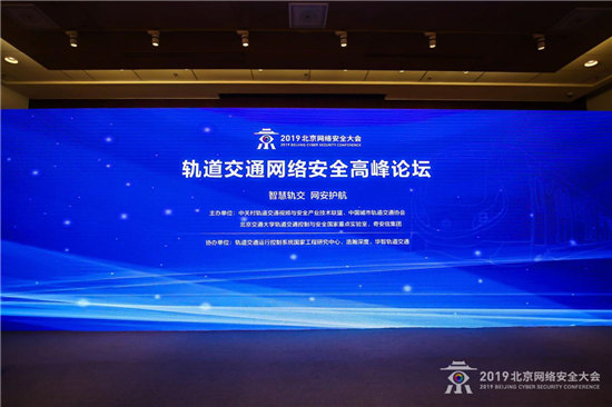 “智慧軌交 網(wǎng)安護航”為主題的軌道交通網(wǎng)絡(luò)安全論壇正式開幕