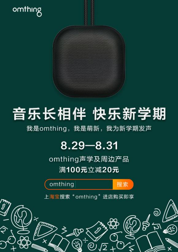 omthing為開學(xué)季發(fā)聲，為開學(xué)季提供聲學(xué)裝備新選擇