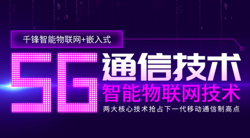 5G時代引領(lǐng)物聯(lián)網(wǎng)新進程 千鋒教育助力實現(xiàn)萬物互聯(lián)