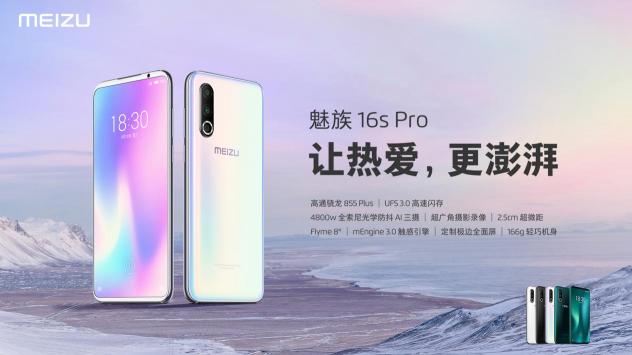游戲中的戰(zhàn)斗機(jī)！8月28日，高通驍龍 855 Plus助力高性價(jià)比2699元魅族 16s Pro新機(jī)