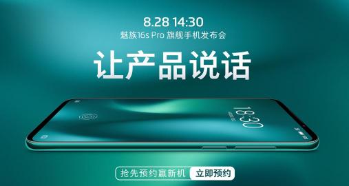 游戲中的戰(zhàn)斗機(jī)！8月28日，高通驍龍 855 Plus助力高性價(jià)比2699元魅族 16s Pro新機(jī)