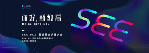 校寶在線助力推進民辦、公辦教育合力 SEE大會展現教育體系新形態(tài)