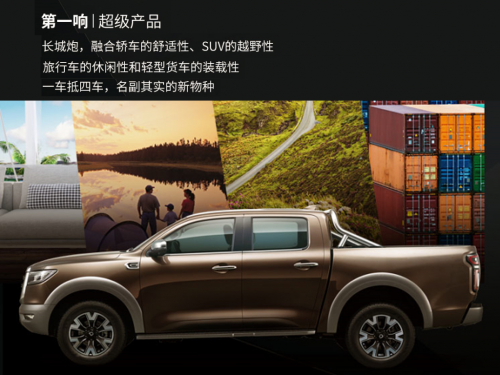 劍指世界前三 中國(guó)首款全球化乘用大皮卡長(zhǎng)城炮將于8月30日下線