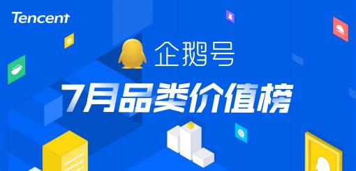 暑期經(jīng)濟(jì)催生爆款內(nèi)容創(chuàng)作，企鵝號7月品類價(jià)值榜發(fā)布