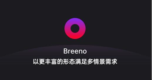 Breeno語音可召喚微軟小冰，OPPO開放平臺正在深度賦能開發(fā)者