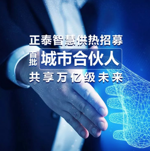 正泰智慧供熱招募首批“城市合伙人”，共享萬(wàn)億級(jí)未來(lái)！