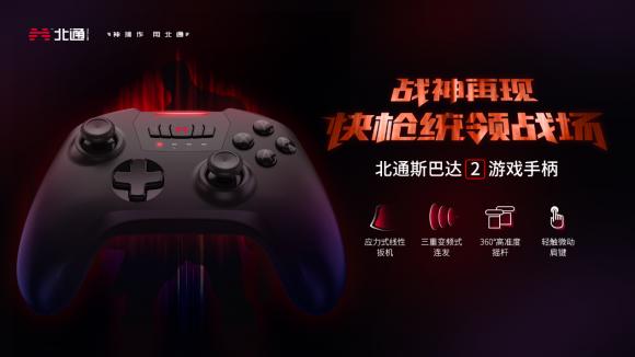 北通斯巴達2，新款游戲手柄，即將上市發(fā)售