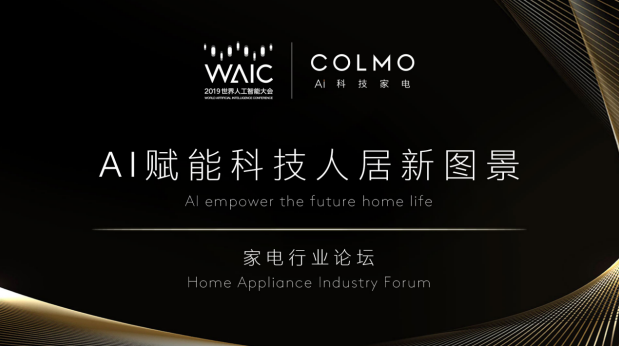 WAIC首次對話AI科技家電，COLMO引領行業(yè)步入“人機共進”時代