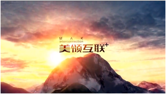 美領(lǐng)互聯(lián)整合供應(yīng)鏈體系，助品牌打破“信息孤島”