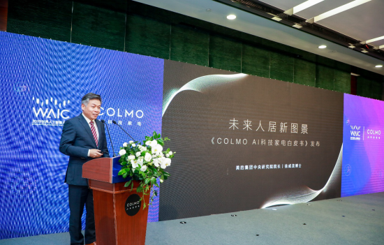 五項國際領先技術，COLMO在世界人工智能大會領跑AI家電創(chuàng)新