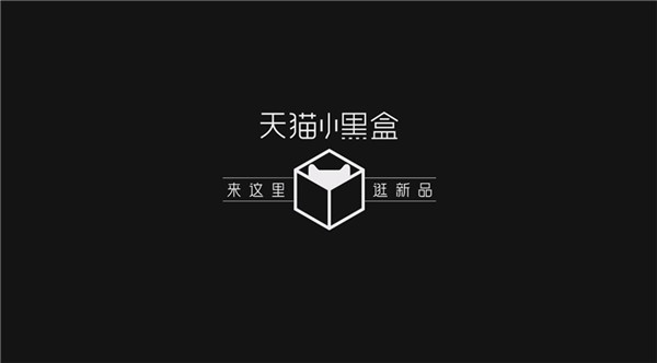 天貓小黑盒“先人一步”嘗鮮全球新品，天貓新品戰(zhàn)略全面再升級(jí)