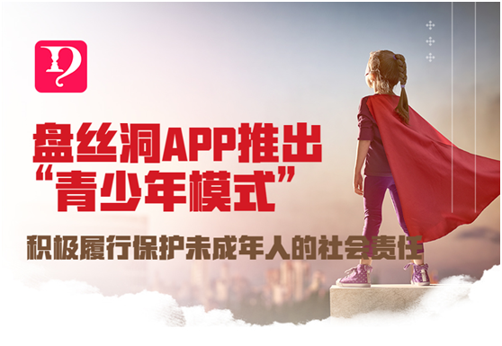 盤(pán)絲洞APP推出“青少年模式”，積極履行保護(hù)未成年人的社會(huì)責(zé)任