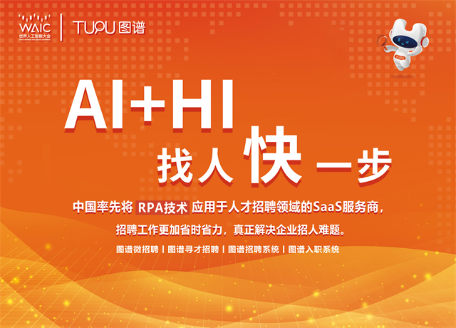 圖譜天下應(yīng)邀出席世界人工智能大會，產(chǎn)業(yè)實踐推動AI與招聘加速融合