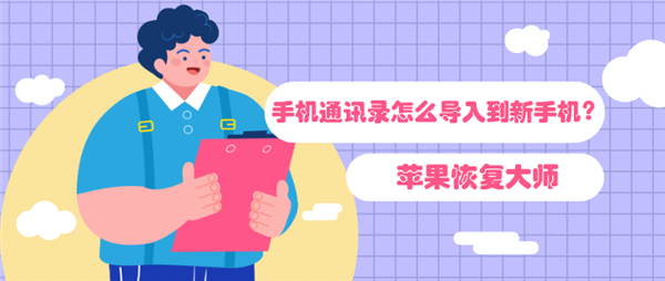 手機通訊錄怎么導入到新手機？教你快速將通訊錄搬家