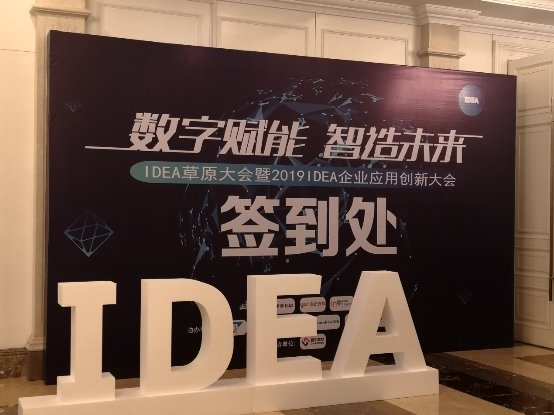 北塔軟件參加IDEA企業(yè)應(yīng)用創(chuàng)新大會，為企業(yè)數(shù)字化轉(zhuǎn)型出謀劃策