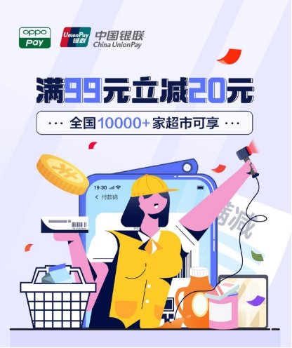 OPPO Pay攜手中國銀聯(lián)，全國10000+家超市滿99元立減20元