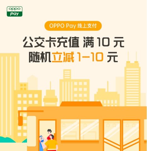 OPPO Pay攜手中國銀聯(lián)，全國10000+家超市滿99元立減20元