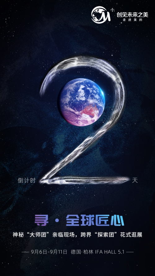 美的2019IFA前瞻：七大明星產(chǎn)品驚艷亮相，神秘“大師團(tuán)”空降現(xiàn)場(chǎng)
