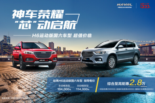 長城車怎么樣？ 哈弗H6運(yùn)動版國Ⅵ車型超值降臨